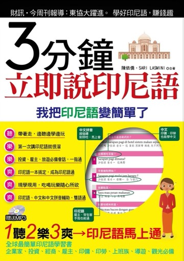 3分鐘立即說印尼語[二手書_良好]