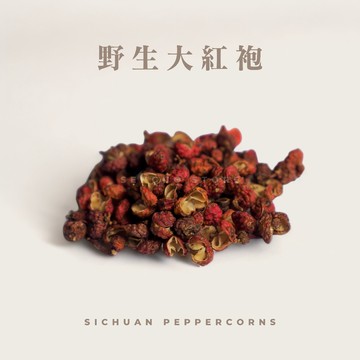 【森菓舖】大紅袍花椒｜野生大紅袍－柑橘木質香、麻辣香辛味、天然香辛料