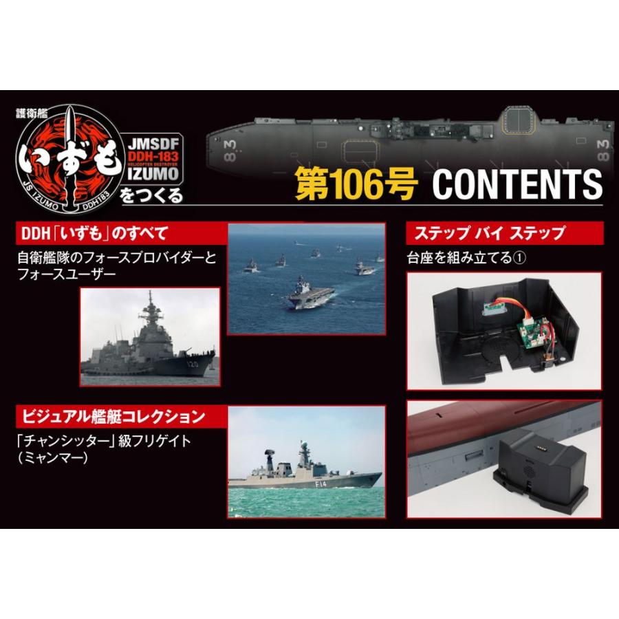 デアゴスティーニ　護衛艦いずもをつくる　第106号