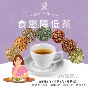 降低食慾茶 養生茶 調理 養身茶包 中藥茶代謝茶 白茅根 竹葉 丹蔘 炒決明子 荷葉 荊芥 防風