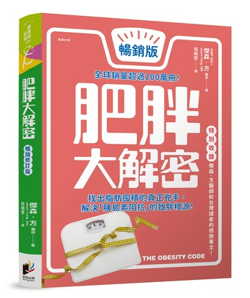 肥胖大解密【暢銷修訂版】