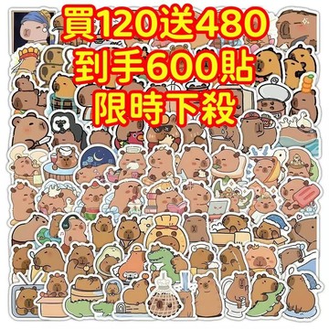 💥現貨下殺💥【買120送480張】卡皮巴拉 水豚 貼紙 獎勵貼紙 筆記本貼紙 防水貼紙 卡通貼紙 貼紙 手賬貼紙 行
