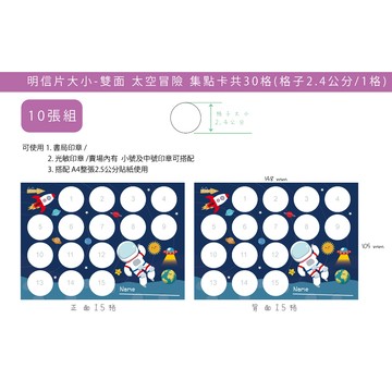10x15公分集點卡太空冒險集點卡 明信片雙面共30大格子(1格2.4公分) 男童男寶集點卡安親班才藝集點卡 趣味集點卡