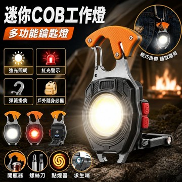 多功能迷你COB工作燈 強光照明紅光警示 磁吸鑰匙扣燈 D扣燈 露營隨身燈 戶外應急燈 便攜小夜燈 開瓶點煙求生哨