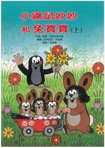小鼴鼠妙妙和兔寶寶﹙上﹚[二手書_良好]