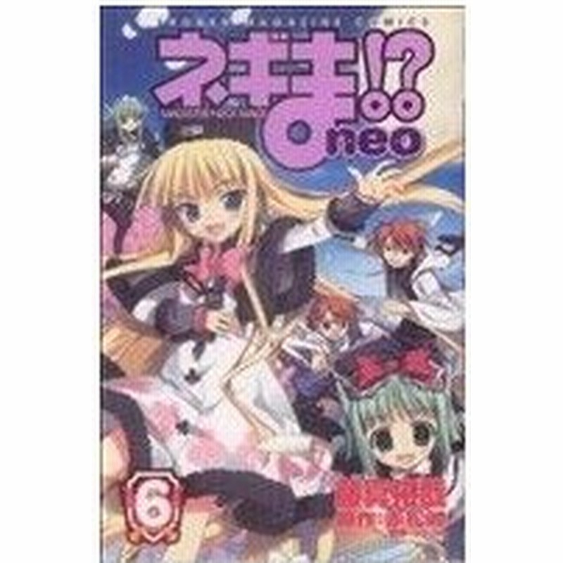 ネギま ｎｅｏ ６ マガジンｋｃ 藤真拓哉 著者 通販 Lineポイント最大0 5 Get Lineショッピング