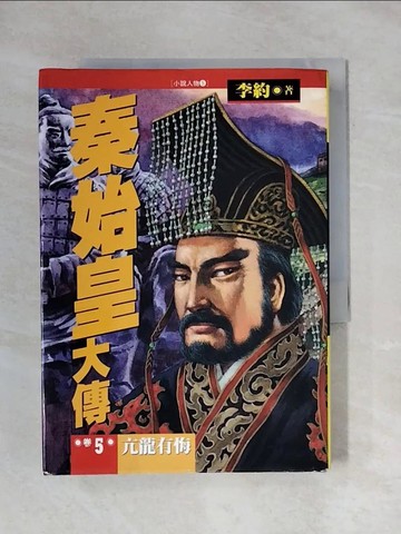 【書寶二手書T1／一般小說_X8D】秦始皇大傳-亢龍有悔(5)_李約