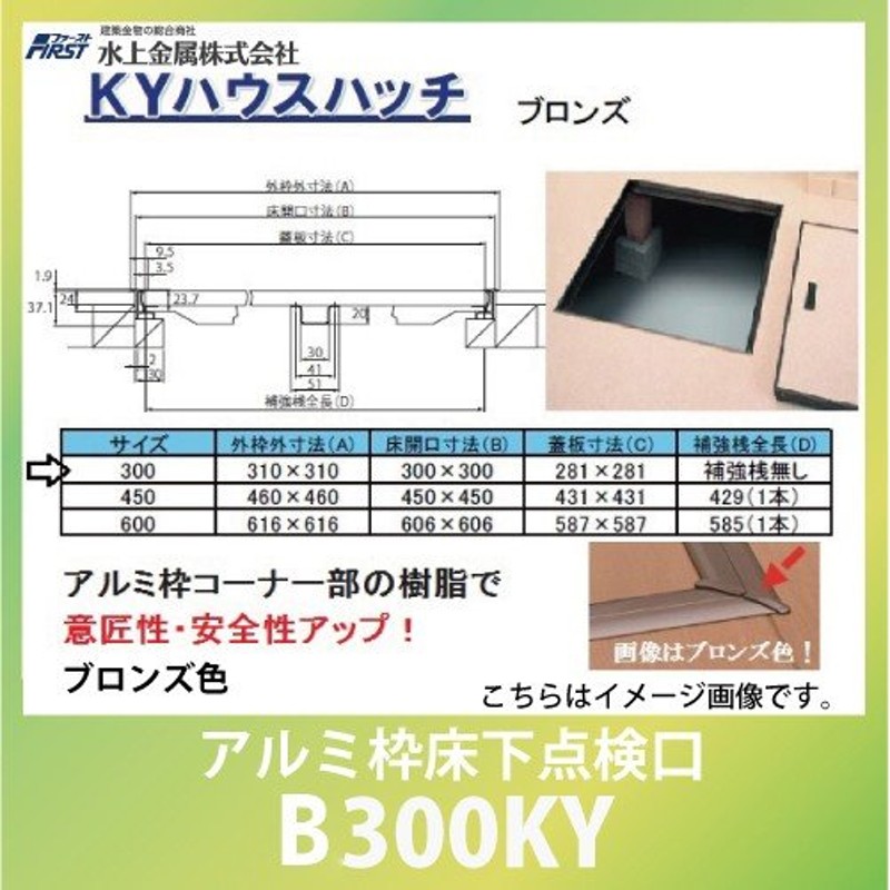 建築金物 点検口 ＫＹハウスハッチ アルミ枠床下点検口 ブロンズ色 300ミリ角 [B300KY] 水上金属 LINEショッピング