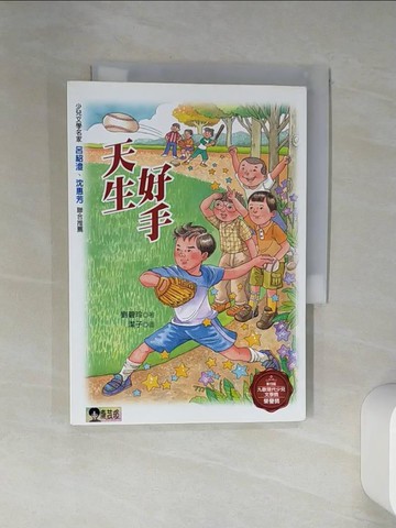 【書寶二手書T4／兒童文學_RLH】天生好手_劉碧玲