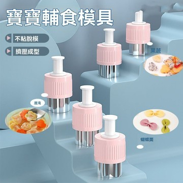 寶寶輔食蝴蝶面模具 不銹鋼切餅乾模具 蔬菜水果壓花器 兒童小餛飩模具 切水果神器 小饅頭模具 動物卡通DIY壓花模