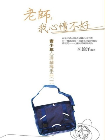 老師，我心情不好：青少年心理輔導手冊（1）【二手書_良好】TAAZE讀冊生活
