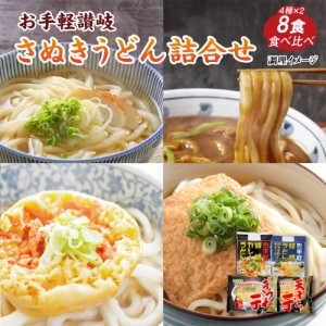 あったか　讃岐うどん　4種8食セット［常温］［同梱不可］