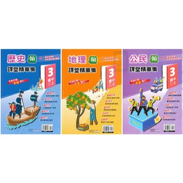 🆕最新版《奇鼎出版》國中_課堂精華集(3)_8年級(115上)_歷史/地理/公民_適用翰版/康版🥇速配購🥇