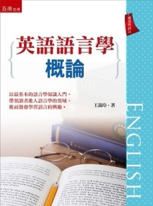 英語語言學概論【二手書_良好】TAAZE讀冊生活