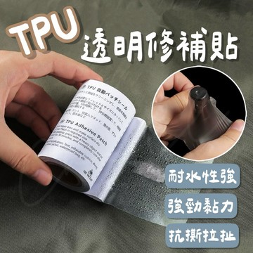 【台灣現貨】TPU透明修補貼 TPU修補貼 透明修補貼 防水修補貼 破洞修補貼 充氣修補貼 坐墊修補貼 帳篷補丁 修補貼