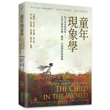 童年現象學：孩子活出的世界－生命早期的身體、關係、空間與時間經驗