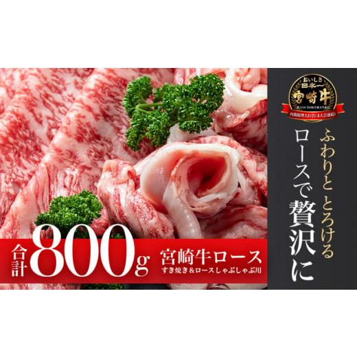 ふるさと納税 宮崎県 宮崎市 宮崎牛ロースすき焼き＆ロースしゃぶしゃぶ用合計800g_M144-001