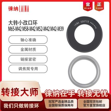 徠納轉接環 調焦筒后口轉口環 M65 M58 轉M42 M42轉M39螺紋改口環