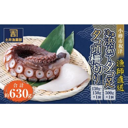 ふるさと納税 北海道 小樽市 小樽市祝津 冷凍浜茹で タコ足 500g×1個 タコ頭 柵切り130g〜150g×1個 