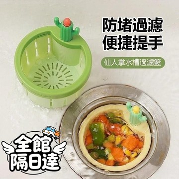 🌜台灣出貨🌛仙人掌水槽 過濾籃 家用廚房 防臭過濾網 廚余垃圾隔渣網 廚房垃圾過濾瀝水籃 創意瀝水籃 水槽殘渣防堵