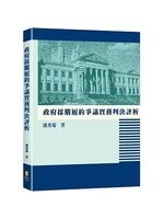政府採購履約爭議實務判決評析 (1版) 潘秀菊  新學林出版股份有限公司
