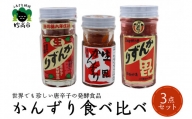 唐辛子の発酵食品『かんずり』食べ比べ3個セット新潟県妙高市