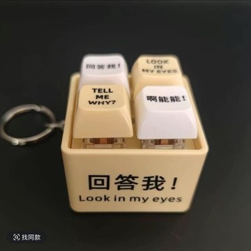 抖音同款解壓玩具回答我語音鍵盤按鈕掛件Tell mewhy why why玩具 pm6271
