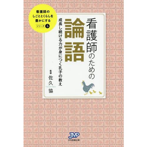 看護師のための論語 成長し続ける力が身につく孔子の教え