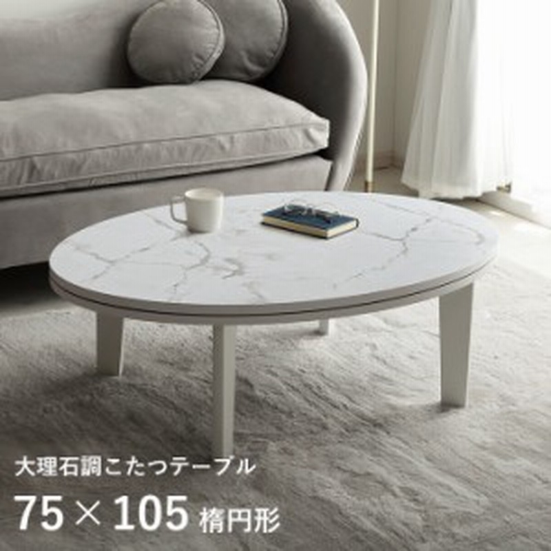 アウトレット/限定品】北欧風オールシーズン☆大理石柄こたつテーブル