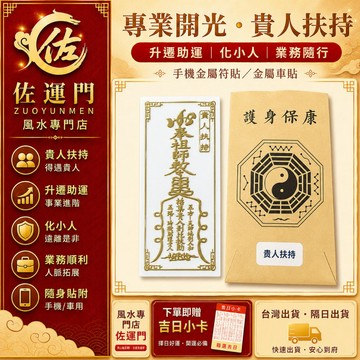 現貨在台 隔日出貨 專業開光八方聚財金屬符貼 手機符貼 車用金屬貼 招財符 壓符膽 金屬貼紙 旺財開運 平安護身 開光