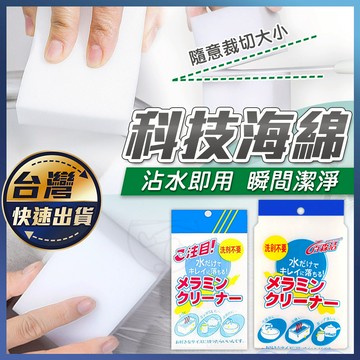 【科技海綿】強力清潔 海綿 去污海綿 奈米海綿 納米海綿 魔力擦 魔術海綿 科技海綿 神奇海綿