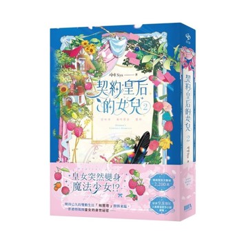 契約皇后的女兒(2)