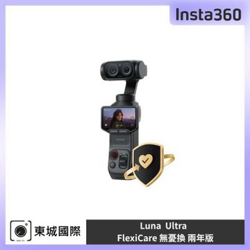 Insta360 Luna Ultra FlexiCare 無憂換 兩年版 東城代理公司貨