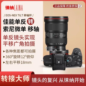 徠納 2代適用佳能EF EOS鏡頭轉索尼E口FE A7 T&S移軸相機轉接環
