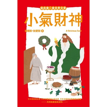 我的第一套世界文學13：小氣財神_Readmoo 讀墨電子書