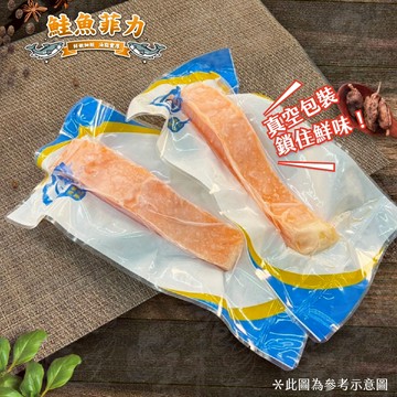 【饕針】鮭魚菲力 150~200g/片，嚴選智利鮭魚急速冷凍，獨立真空包裝，讓品質、鮮度及口感維持在最好的狀態