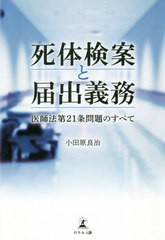 小田原良治 死体検案と届出義務 医師法第21条問題のすべて