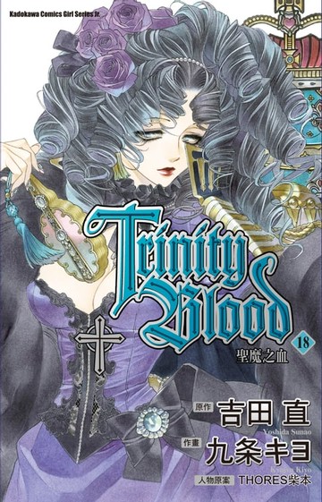 【電子書】聖魔之血 (18)