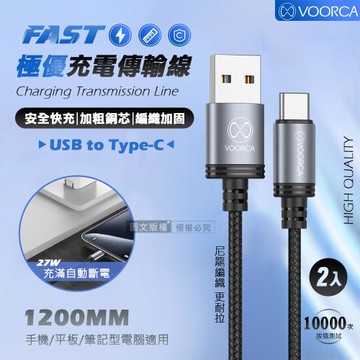 VOORCA 極優充電傳輸線 USB to Type-C 快充耐拉編織線(1200MM) 兩入組