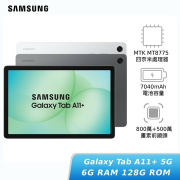 【APP下單4%回饋★領券再折】[贈30W快充頭]SAMSUNG Galaxy Tab A11+ 5G 6G/128G (X236B) 平板電腦 神腦生活