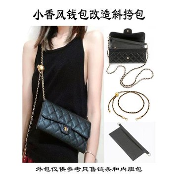 小香風長錢包改造斜挎包鏈條卡包diy改裝單肩包鏈子肩帶提手內膽