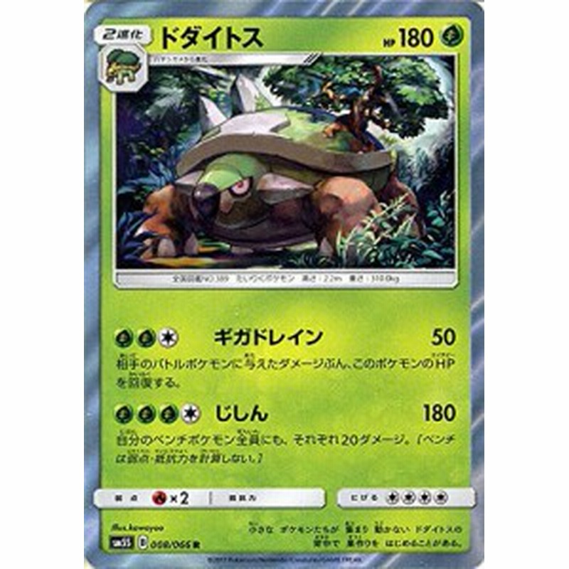 ポケモンカードゲームsm ドダイトス R ウルトラサン 中古品 通販 Lineポイント最大1 0 Get Lineショッピング