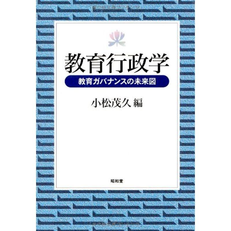 教育行政学?教育ガバナンスの未来図