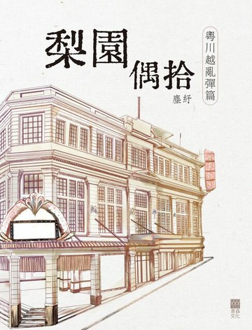 【電子書】梨園偶拾：粵川越亂彈篇