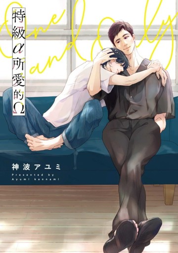 特級α所愛的Ω（全）【二手書_近全新】TAAZE讀冊生活