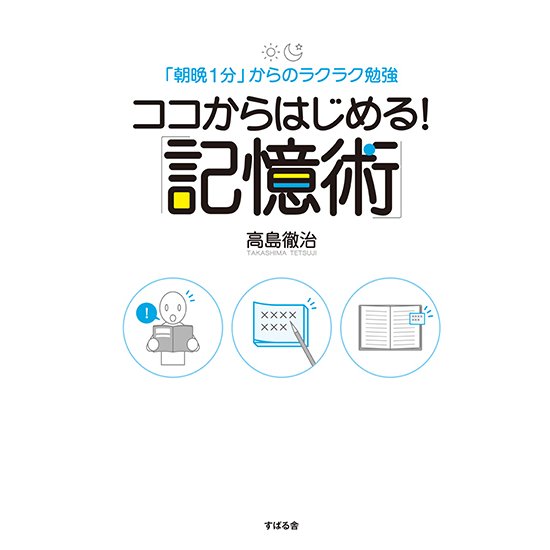 ココからはじめる 記憶術 朝晩1分 からのラクラク勉強