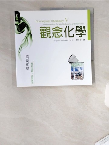 【書寶二手書T5／科學_UFT】觀念化學V-環境化學_蘇卡奇