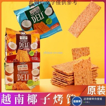🔥超惠購💯新鮮好貨☑️越南DELI椰子烤餅卽食酥餅薄脆餅幹椰子酥休閒零食