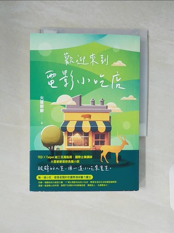 【書寶二手書T5／一般小說_XZ5】歡迎來到電影小吃店_火星爺爺