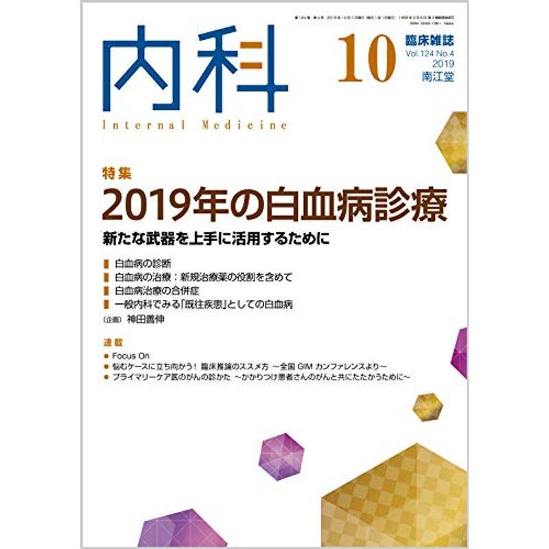 内科 2019年10月号(Vol.124 No.4)